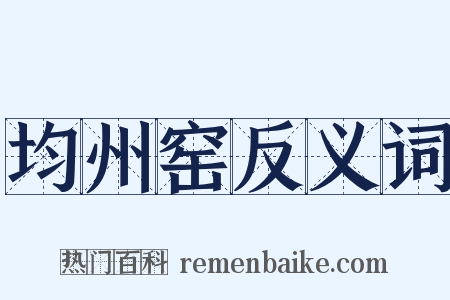 均州窑反义词是什么意思的图片